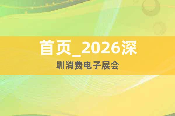 首頁(yè)_2026深圳消費(fèi)電子展會(huì)