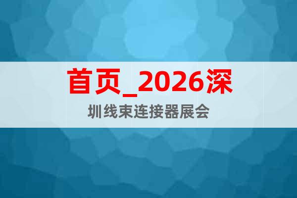 首頁_2026深圳線束連接器展會