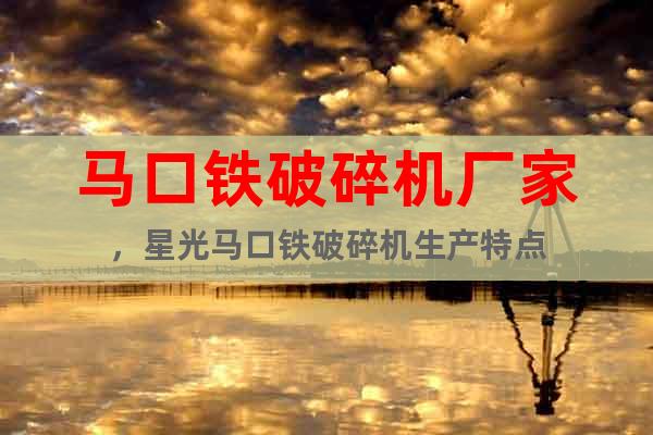 馬口鐵破碎機廠家，星光馬口鐵破碎機生產特點