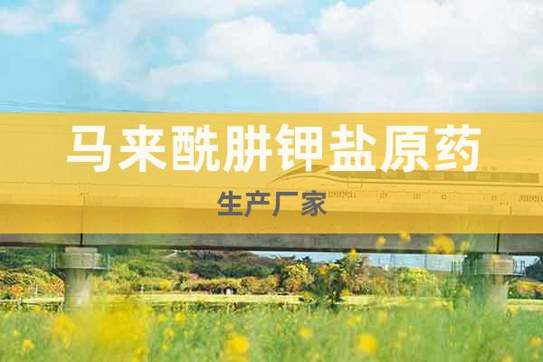 馬來酰肼鉀鹽原藥生產(chǎn)廠家