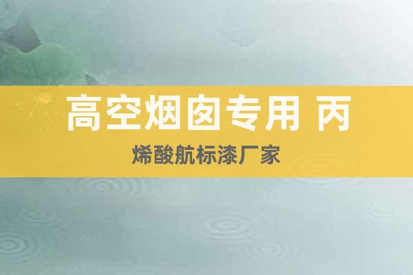 高空煙囪專用 丙烯酸航標(biāo)漆廠家
