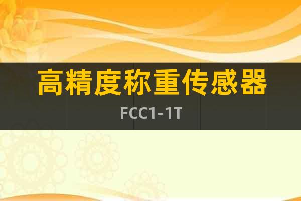 高精度称重传感器FCC1-1T