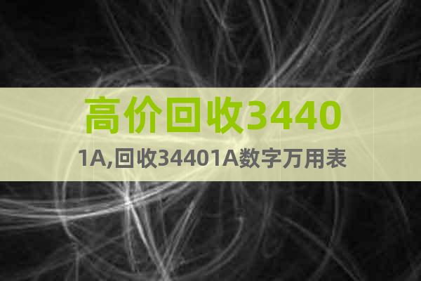 高價回收34401A,回收34401A數(shù)字萬用表