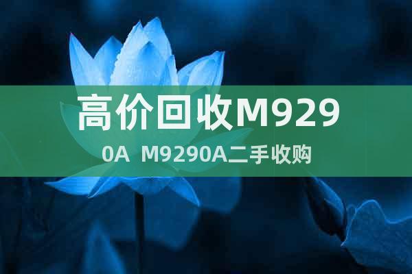 高價(jià)回收M9290A  M9290A二手收購(gòu)
