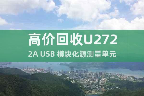 高价回收U2722A USB 模块化源测量单元