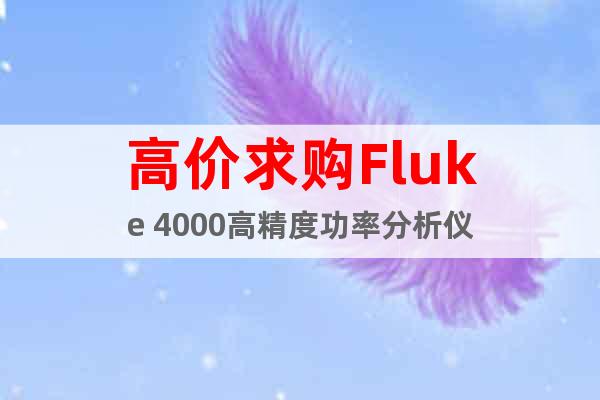 高价求购Fluke 4000高精度功率分析仪