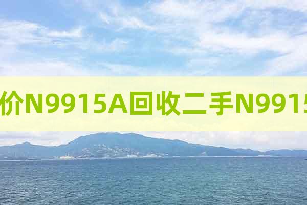 高價(jià)N9915A回收二手N9915A