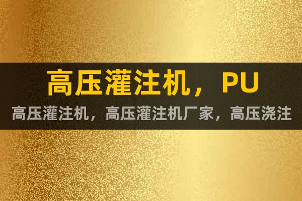 高壓灌注機(jī)，PU高壓灌注機(jī)，高壓灌注機(jī)廠家，高壓澆注機(jī)廠家