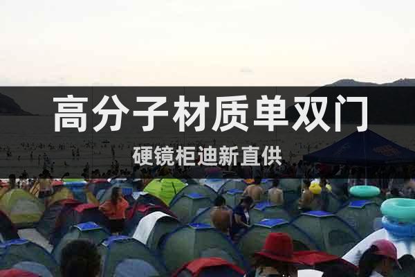 高分子材質(zhì)單雙門硬鏡柜迪新直供