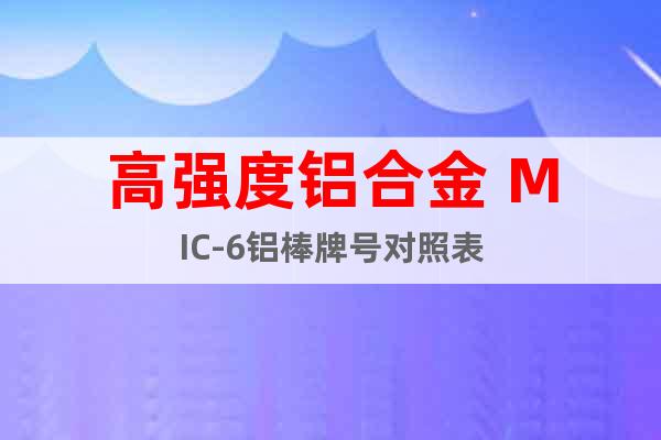 高強度鋁合金 MIC-6鋁棒牌號對照表