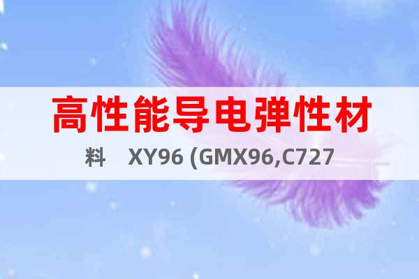 高性能導電彈性材料　XY96 (GMX96,C72700)