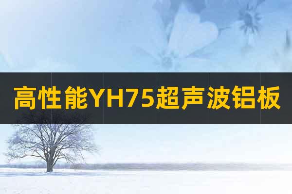 高性能YH75超聲波鋁板