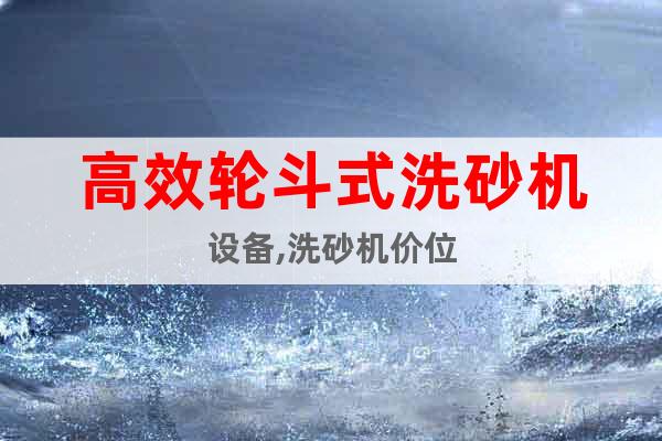 高效輪斗式洗砂機設(shè)備,洗砂機價位