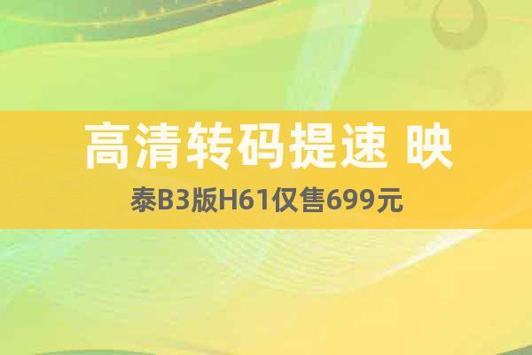 高清轉碼提速 映泰B3版H61僅售699元
