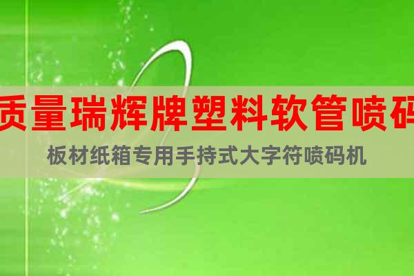 高質(zhì)量瑞輝牌塑料軟管噴碼機(jī)##板材紙箱專用手持式大字符噴碼機(jī)