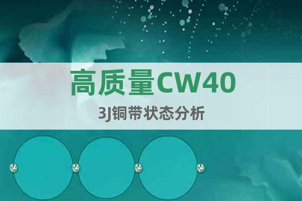 高質(zhì)量	CW403J	銅帶狀態(tài)分析