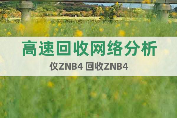 高速回收网络分析仪ZNB4 回收ZNB4