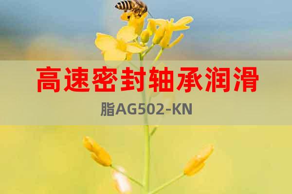 高速密封轴承润滑脂AG502-KN