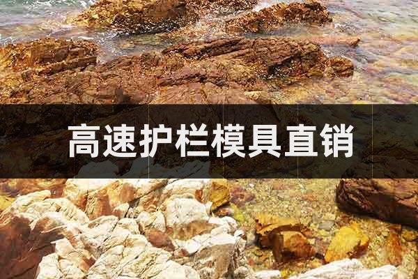 高速護欄模具直銷