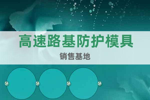 高速路基防護(hù)模具銷售基地