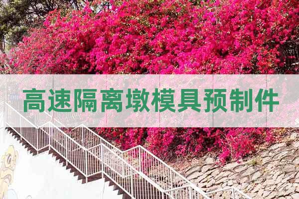 高速隔離墩模具預制件