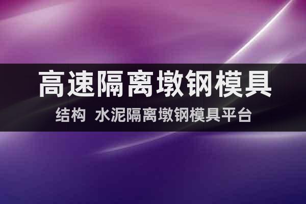 高速隔離墩鋼模具結(jié)構(gòu)  水泥隔離墩鋼模具平臺(tái)