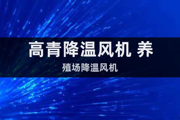 高青降溫風機 養(yǎng)殖場降溫風機