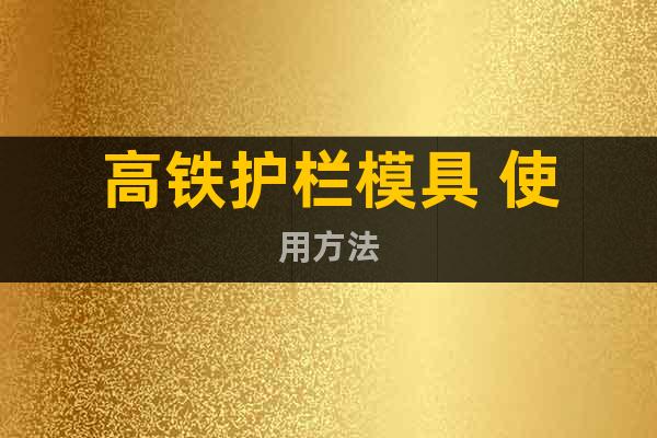 高鐵護欄模具 使用方法