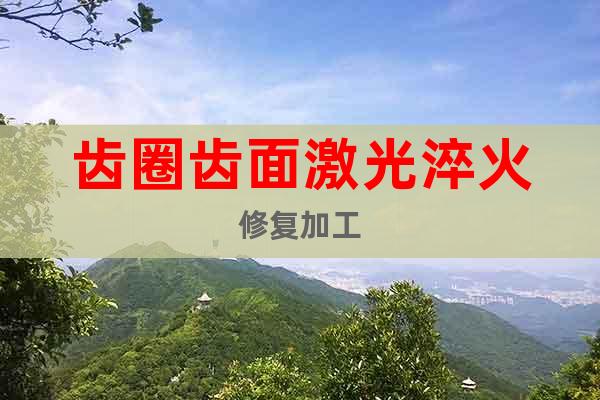 齒圈齒面激光淬火修復加工