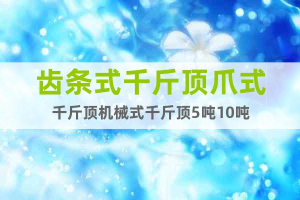 齒條式千斤頂爪式千斤頂機械式千斤頂5噸10噸