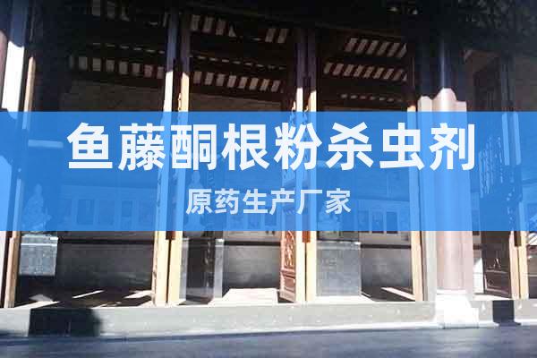 魚(yú)藤酮根粉殺蟲(chóng)劑原藥生產(chǎn)廠家