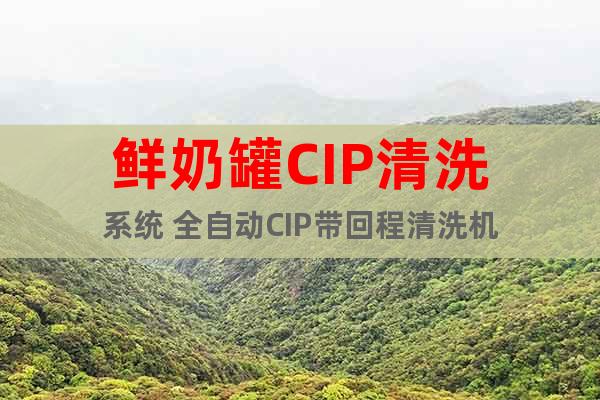 鮮奶罐CIP清洗系統(tǒng) 全自動CIP帶回程清洗機