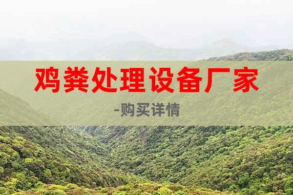 雞糞處理設(shè)備廠家-購(gòu)買詳情