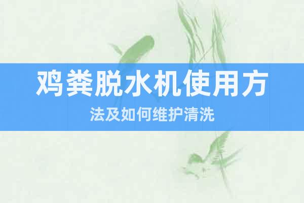 雞糞脫水機使用方法及如何維護清洗