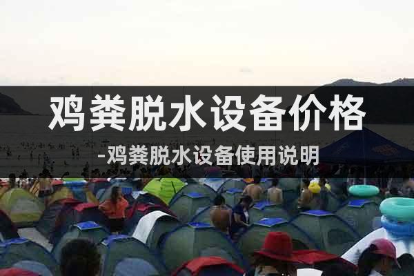 雞糞脫水設(shè)備價(jià)格-雞糞脫水設(shè)備使用說(shuō)明