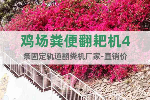 雞場(chǎng)糞便翻耙機(jī)4條固定軌道翻糞機(jī)廠家-直銷價(jià)