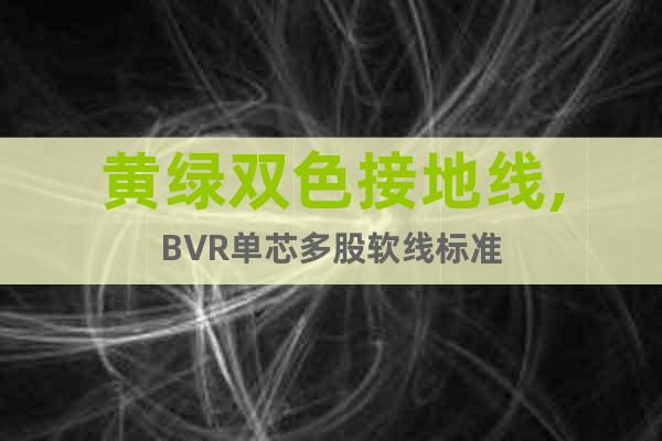 黃綠雙色接地線,BVR單芯多股軟線標(biāo)準(zhǔn)