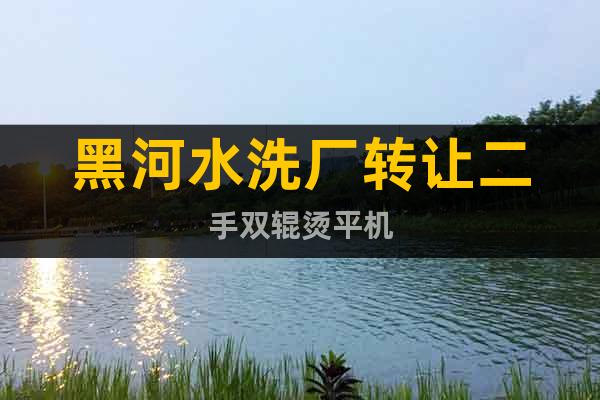 黑河水洗廠轉(zhuǎn)讓二手雙輥燙平機(jī)