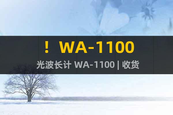 ！WA-1100 光波长计 WA-1100 | 收货  多台