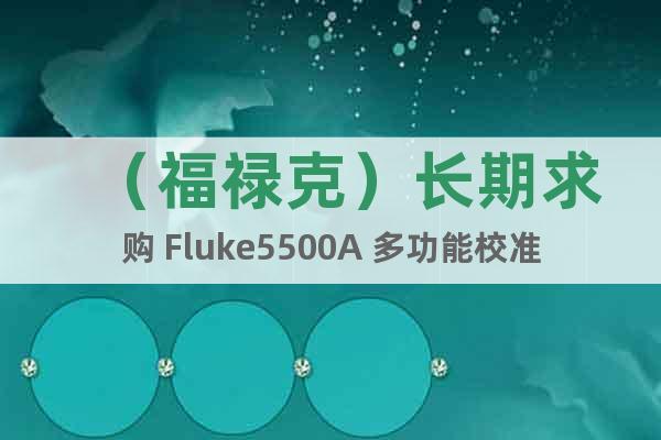 （福祿克）長期求購 Fluke5500A 多功能校準儀