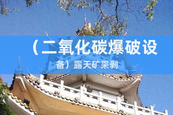 （二氧化碳爆破設(shè)備）@露天礦采剝
