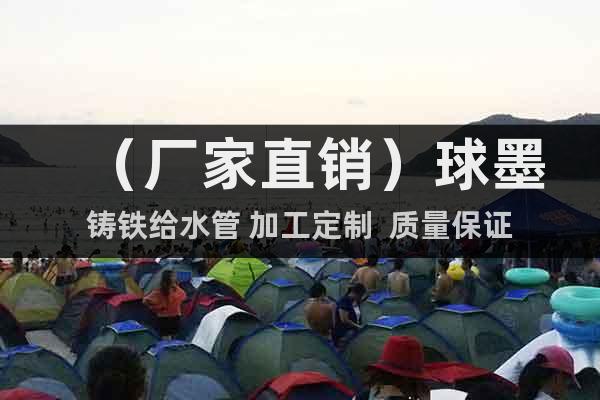 (廠家直銷)球墨鑄鐵給水管 加工定制 質(zhì)量保證