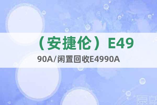 （安捷伦）E4990A/闲置回收E4990A
