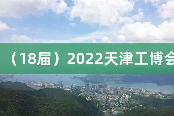 （18届）2022天津工博会