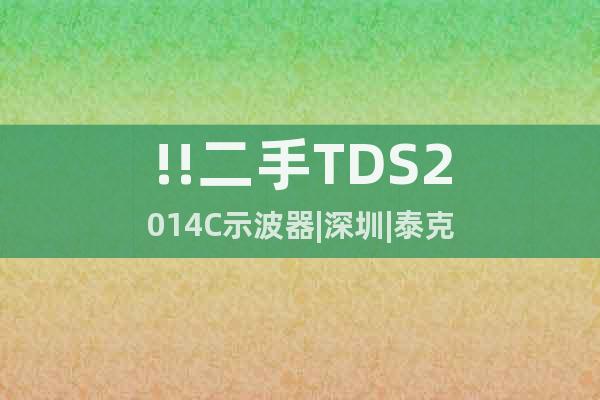 !!二手TDS2014C示波器|深圳|泰克