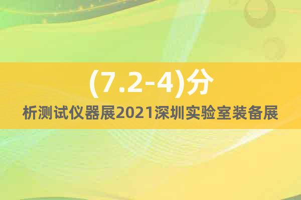 (7.2-4)分析测试仪器展2021深圳实验室装备展览会