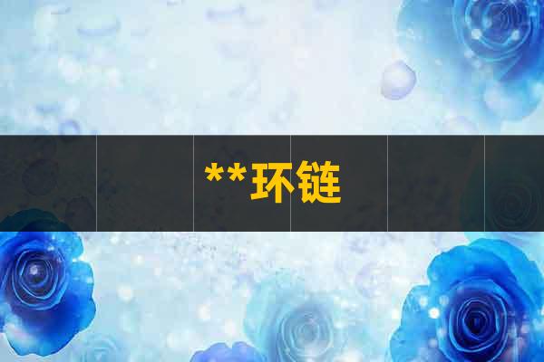 **環(huán)鏈