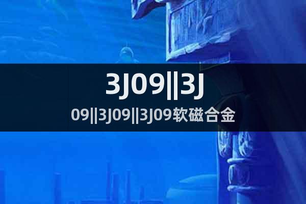 3J09||3J09||3J09||3J09軟磁合金