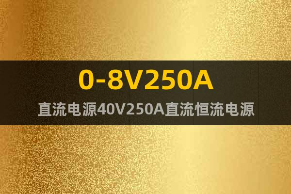0-8V250A直流電源40V250A直流恒流電源