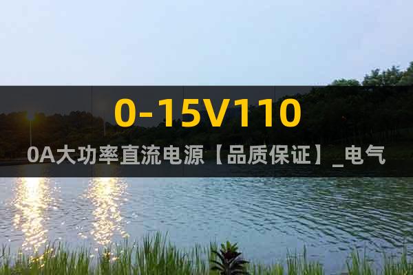 0-15V1100A大功率直流电源【品质保证】_电气设备